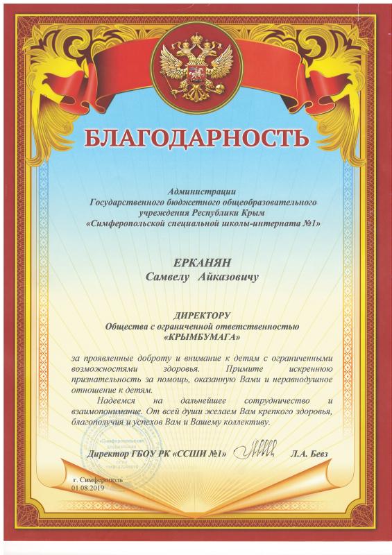 Благодарность Симферопольской специальной школы-интерната №1