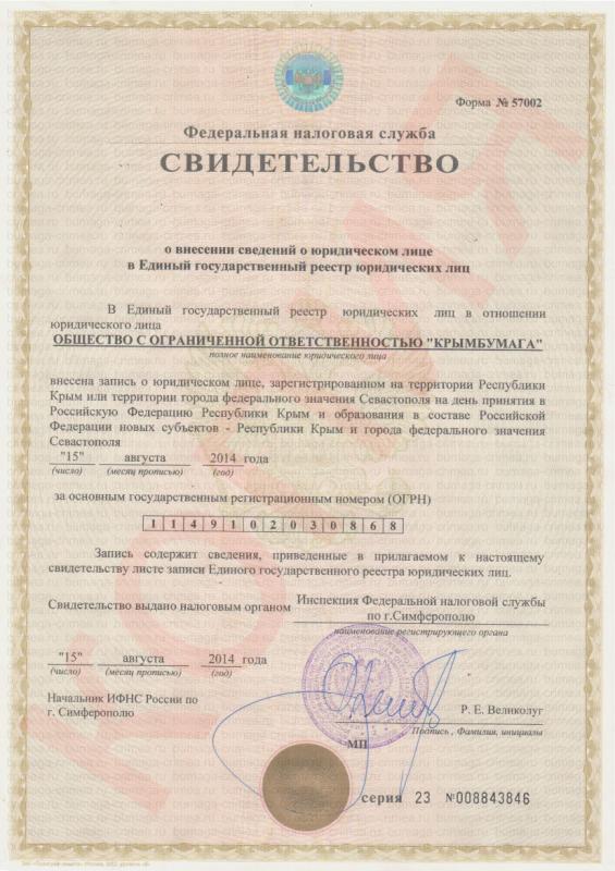 Свидетельство о внесении сведений о юридическом лице в Единый государственный реестр юридических лиц