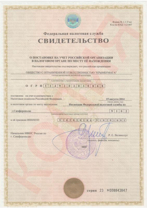 Свидетельство о постановке на учет российской организации в налоговом органе 