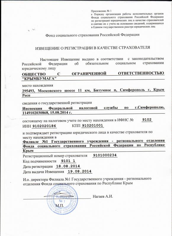 Извещение Фонда социального страхования Российской Федерации